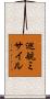 巡航ミサイル Scroll