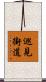巡見街道 Scroll