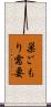 巣ごもり需要 Scroll