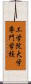工学院大学専門学校 Scroll
