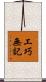 工巧無記 Scroll