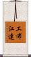 工布江達 Scroll