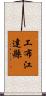 工布江達縣 Scroll