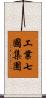 工業七國集團 Scroll