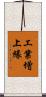 工業增上緣 Scroll
