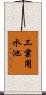 工業用水池 Scroll