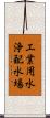 工業用水浄配水場 Scroll