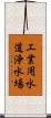 工業用水道浄水場 Scroll