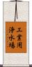 工業用浄水場 Scroll