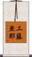 工藤亜耶 Scroll