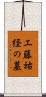 工藤祐経の墓 Scroll