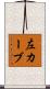 左カーブ Scroll