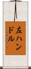 左ハンドル Scroll