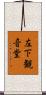 左下観音堂 Scroll