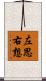 左思右想 Scroll