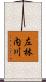 左林内川 Scroll