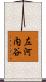 左河内谷 Scroll