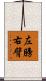 左膀右臂 Scroll