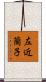 左近蘭子 Scroll