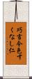 巧言令色すくなし仁 Scroll