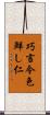 巧言令色鮮し仁 Scroll