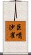 巨嘴沙雀 Scroll