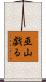 巫山戯る Scroll