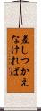 差しつかえなければ Scroll