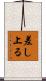 差し上る Scroll