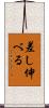 差し伸べる Scroll