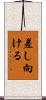 差し向ける Scroll
