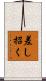 差し招く Scroll