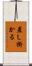 差し掛かる Scroll
