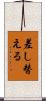 差し替える Scroll