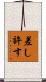 差し許す Scroll