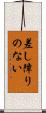 差し障りのない Scroll