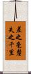 差之毫釐，失之千里 Scroll