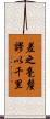 差之毫釐，謬以千里 Scroll
