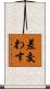 差交わす Scroll