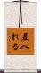 差入れる Scroll