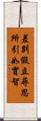 差別假立尋思所引如實智 Scroll