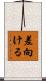 差向ける Scroll