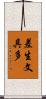 差生文具多 Scroll