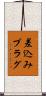 差込みプラグ Scroll