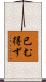 已む得ず Scroll