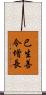 已生善令增長 Scroll