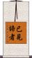 已見諦者 Scroll