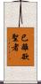 已離欲聖者 Scroll