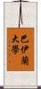 巴伊蘭大學 Scroll