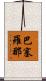 巴塞羅那 Scroll